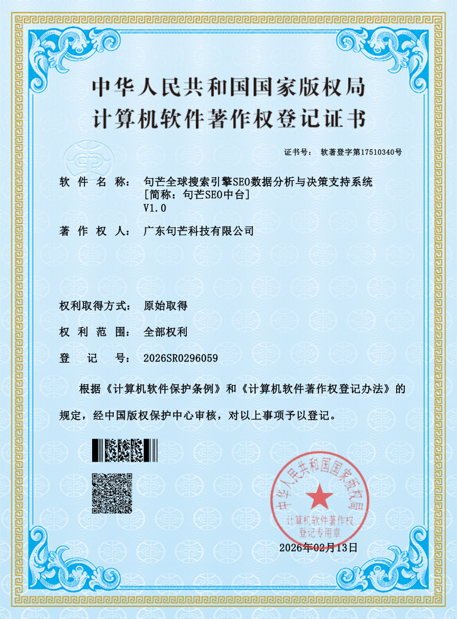 句芒SEO中台软件著作权证书