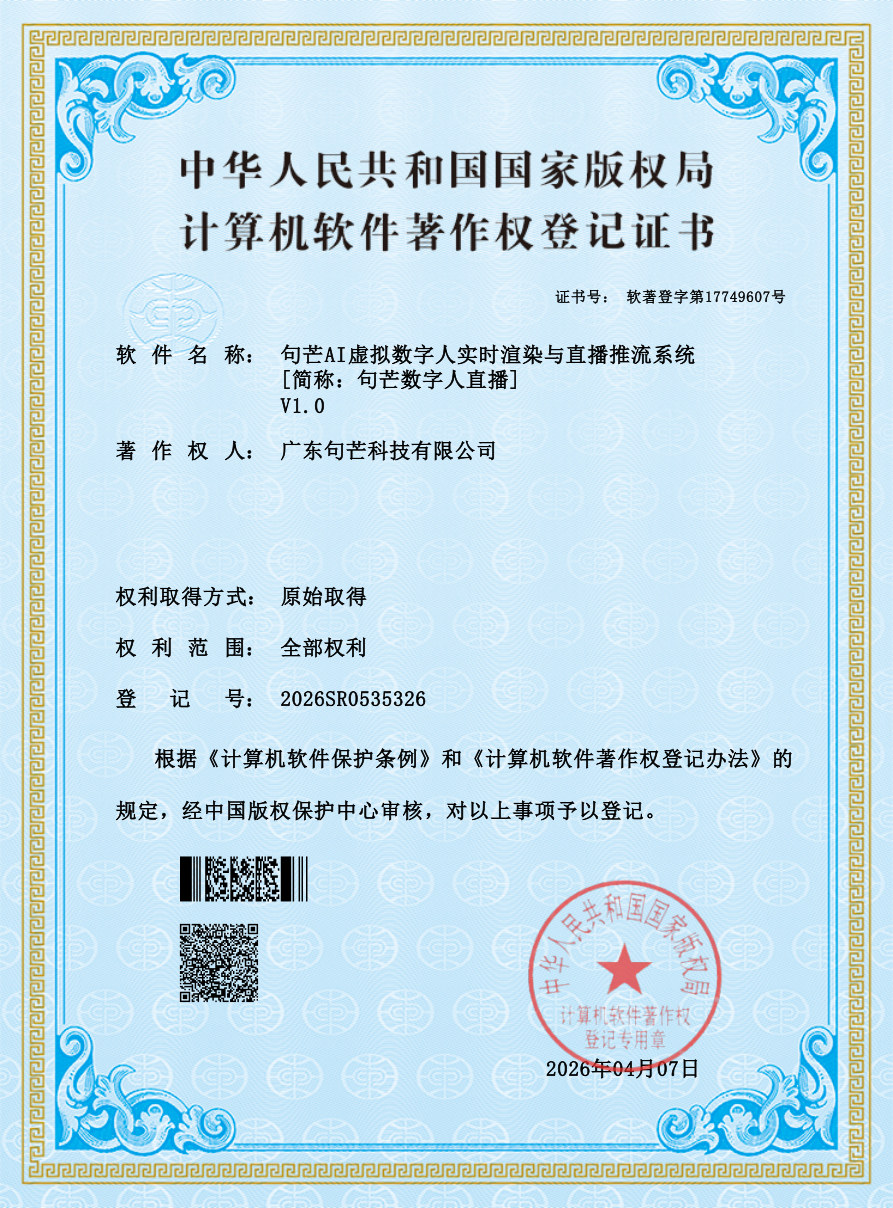 句芒数字人直播软件著作权证书